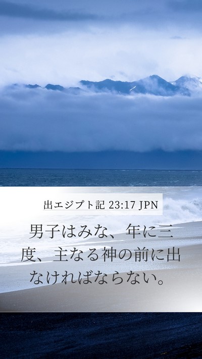 出エジプト記 23:17 JPN Bible Verse Image