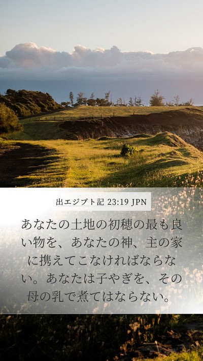 出エジプト記 23:19 JPN Bible Verse Image