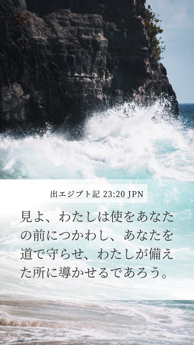 出エジプト記 23:20 JPN Bible Verse Image