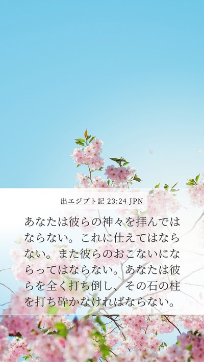 出エジプト記 23:24 JPN Bible Verse Image