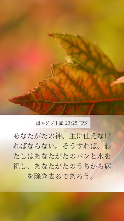 出エジプト記 23:25 JPN Bible Verse Image