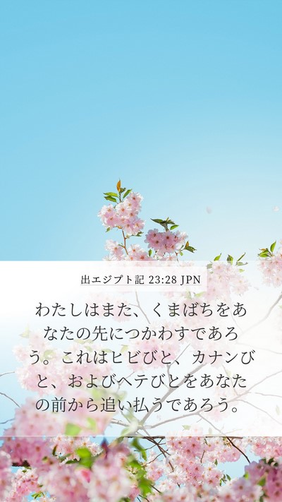 出エジプト記 23:28 JPN Bible Verse Image