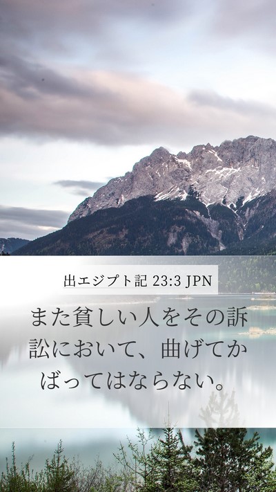 出エジプト記 23:3 JPN Mobile Phone Wallpaper - また貧しい人をその訴訟において、 - Mobile Bible Verse Wallpaper