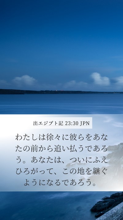 出エジプト記 23:30 JPN Bible Verse Image