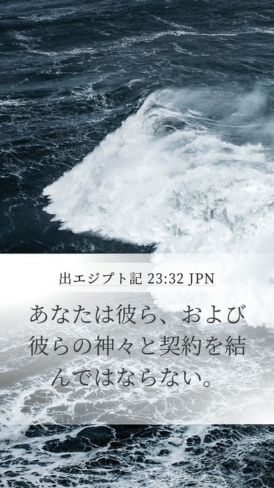 出エジプト記 23:32 JPN Bible Verse Image