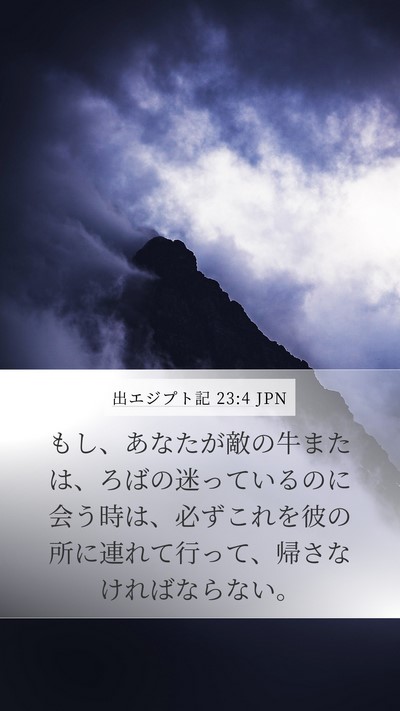 出エジプト記 23:4 JPN Bible Verse Image