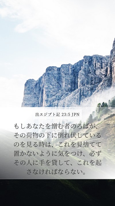 出エジプト記 23:5 JPN Bible Verse Image
