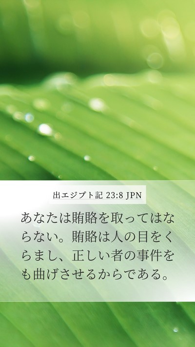 出エジプト記 23:8 JPN Bible Verse Image