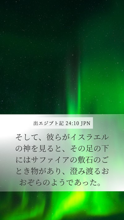 出エジプト記 24:10 JPN Bible Verse Image