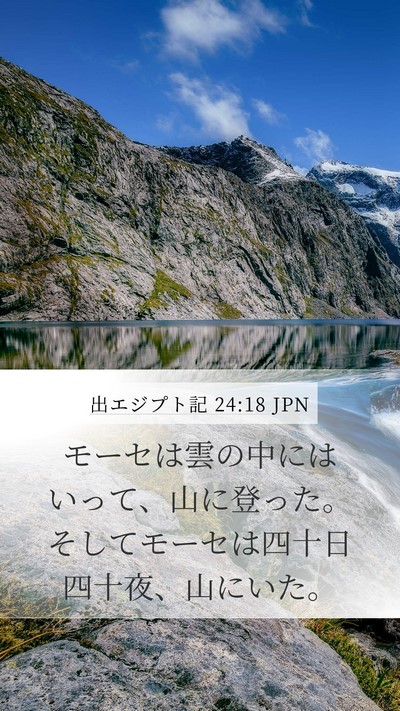 出エジプト記 24:18 JPN Bible Verse Image