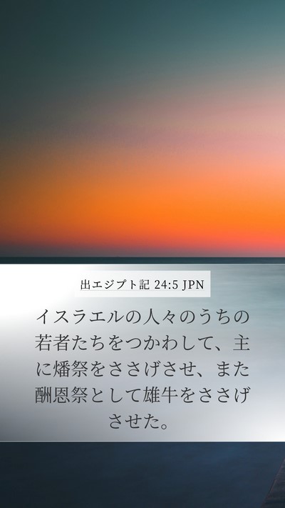 出エジプト記 24:5 JPN Bible Verse Image