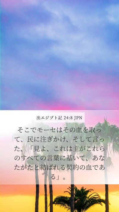 出エジプト記 24:8 JPN Bible Verse Image