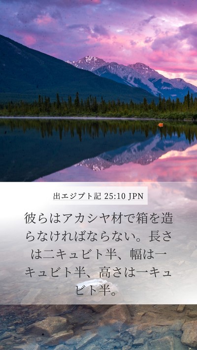 出エジプト記 25:10 JPN Bible Verse Image