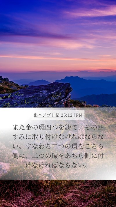 出エジプト記 25:12 JPN Bible Verse Image