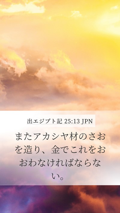 出エジプト記 25:13 JPN Bible Verse Image