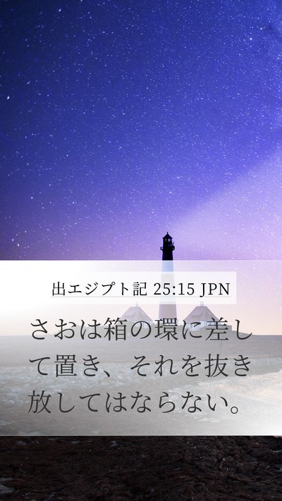 出エジプト記 25:15 JPN Bible Verse Image