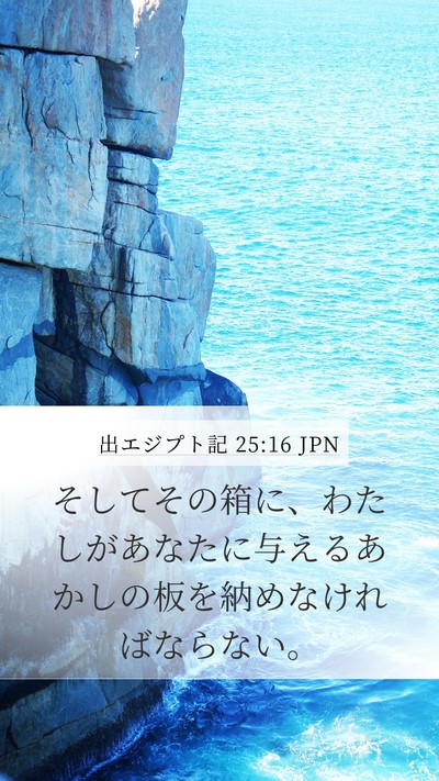 出エジプト記 25:16 JPN Bible Verse Image