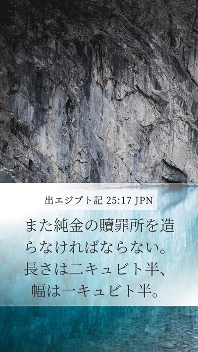 出エジプト記 25:17 JPN Bible Verse Image