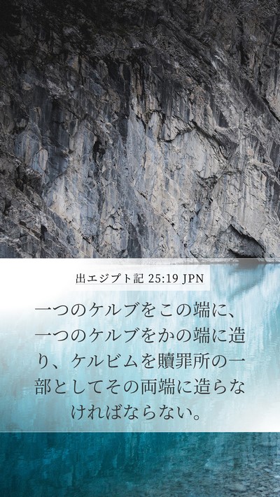 出エジプト記 25:19 JPN Bible Verse Image