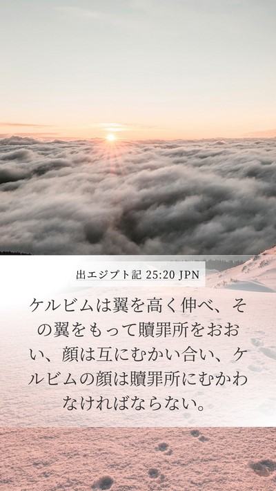 出エジプト記 25:20 JPN Bible Verse Image