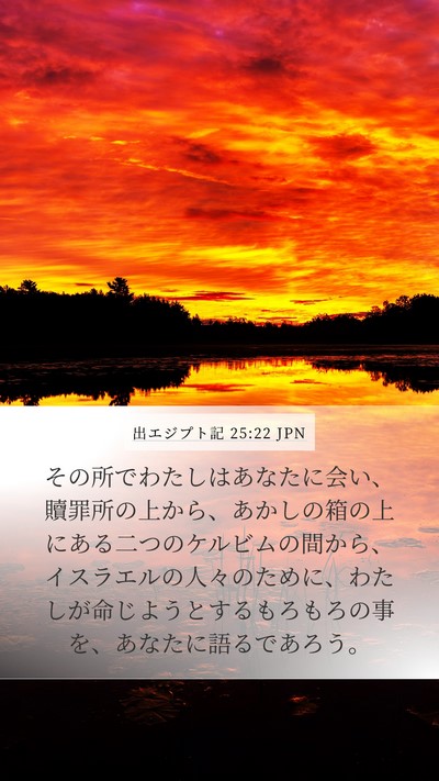 出エジプト記 25:22 JPN Bible Verse Image
