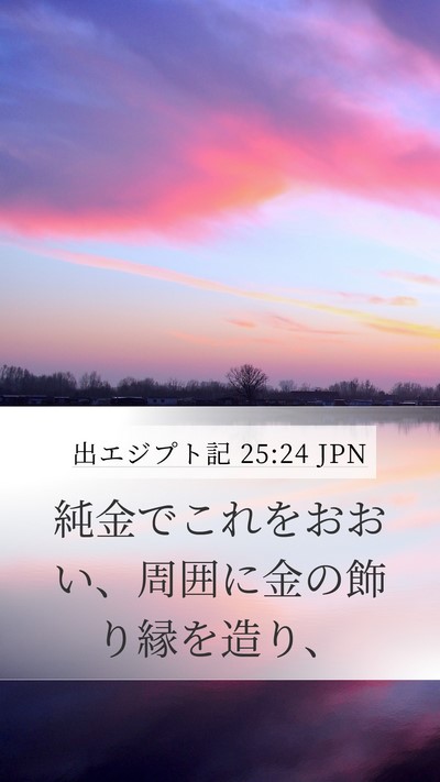 出エジプト記 25:24 JPN Bible Verse Image