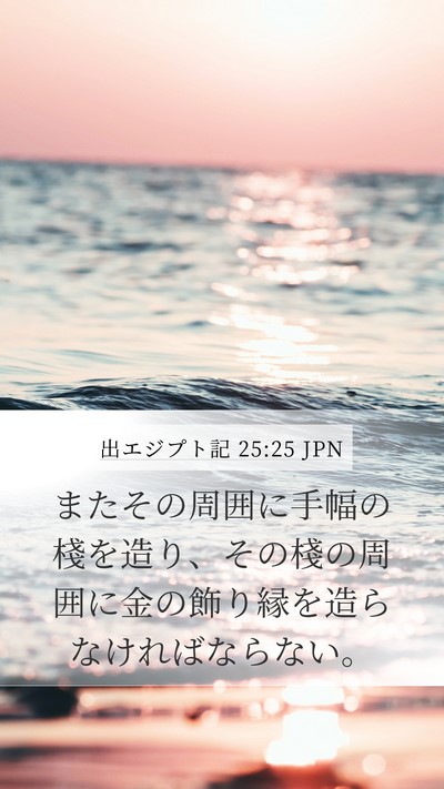 出エジプト記 25:25 JPN Mobile Phone Wallpaper - またその周囲に手幅の棧を造り、そ - Mobile Bible Verse Wallpaper