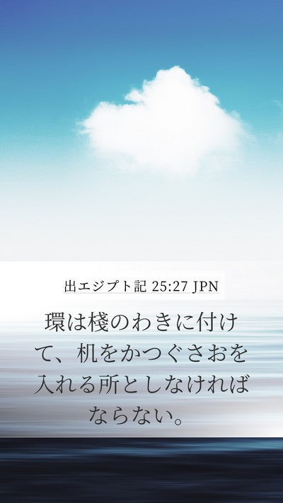 出エジプト記 25:27 JPN Bible Verse Image