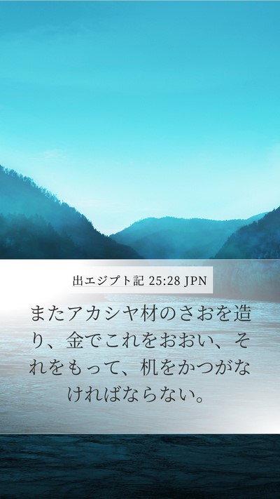 出エジプト記 25:28 JPN Bible Verse Image