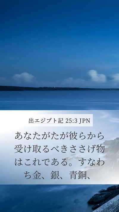 出エジプト記 25:3 JPN Bible Verse Image