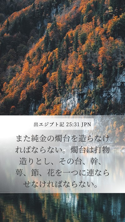 出エジプト記 25:31 JPN Bible Verse Image