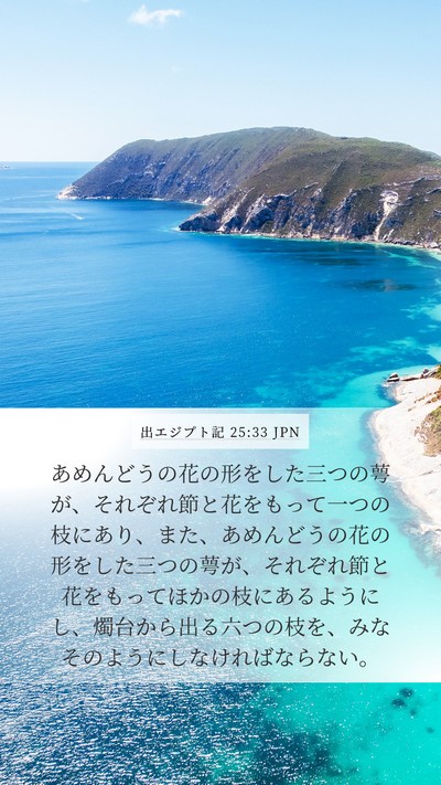 出エジプト記 25:33 JPN Bible Verse Image