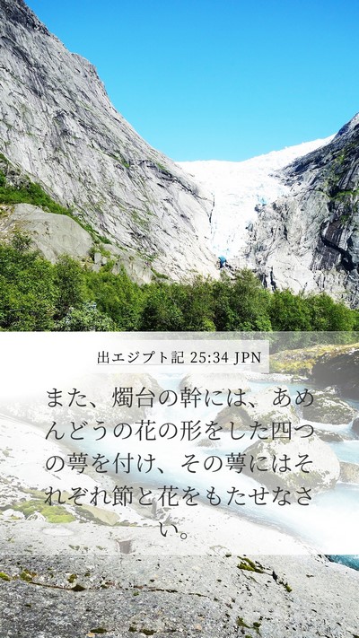 出エジプト記 25:34 JPN Mobile Phone Wallpaper - また、燭台の幹には、あめんどうの - Mobile Bible Verse Wallpaper