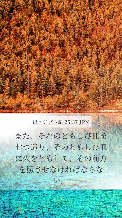 出エジプト記 25:37 JPN Bible Verse Image