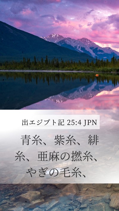 出エジプト記 25:4 JPN Bible Verse Image