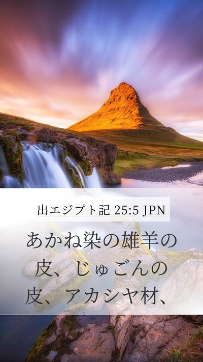 出エジプト記 25:5 JPN Bible Verse Image