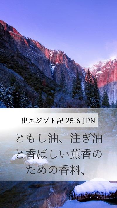 出エジプト記 25:6 JPN Bible Verse Image
