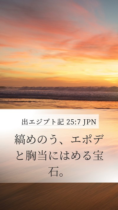 出エジプト記 25:7 JPN Bible Verse Image