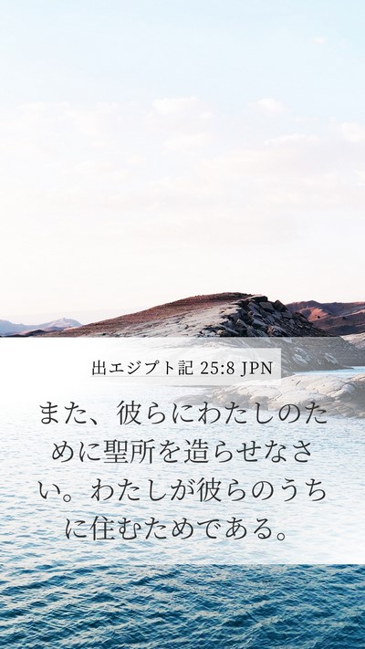 出エジプト記 25:8 JPN Bible Verse Image