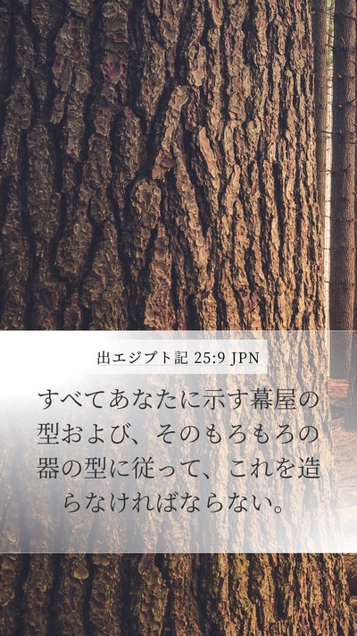 出エジプト記 25:9 JPN Bible Verse Image