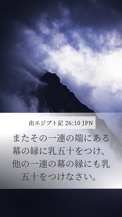 出エジプト記 26:10 JPN Bible Verse Image