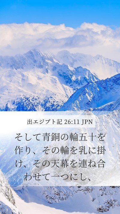 出エジプト記 26:11 JPN Mobile Phone Wallpaper - そして青銅の輪五十を作り、その輪 - Mobile Bible Verse Wallpaper