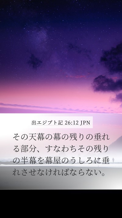出エジプト記 26:12 JPN Bible Verse Image