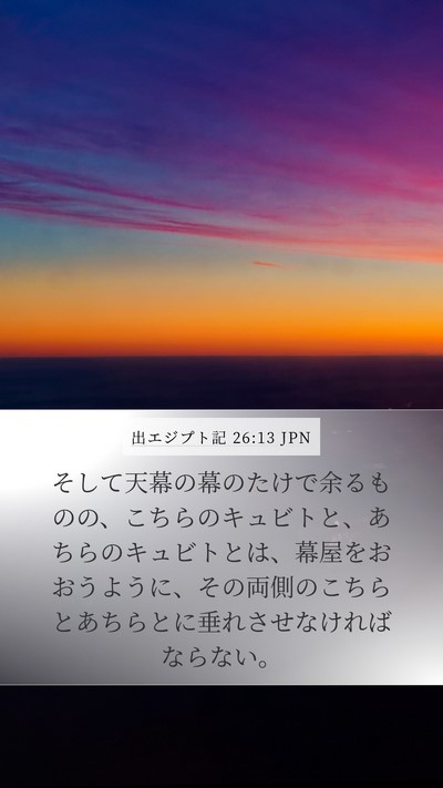 出エジプト記 26:13 JPN Bible Verse Image