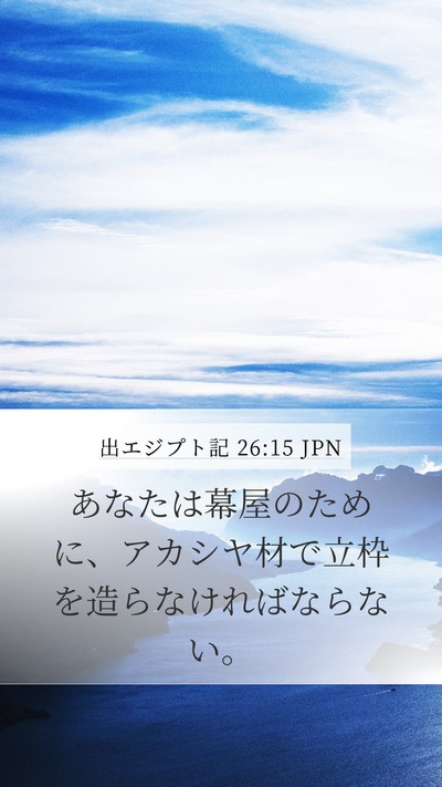 出エジプト記 26:15 JPN Bible Verse Image