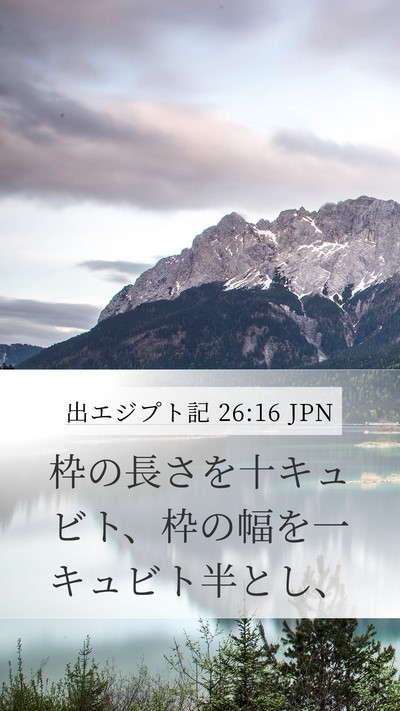 出エジプト記 26:16 JPN Mobile Phone Wallpaper - 枠の長さを十キュビト、枠の幅を一 - Mobile Bible Verse Wallpaper
