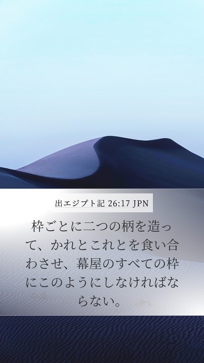 出エジプト記 26:17 JPN Mobile Phone Wallpaper - 枠ごとに二つの柄を造って、かれと - Mobile Bible Verse Wallpaper
