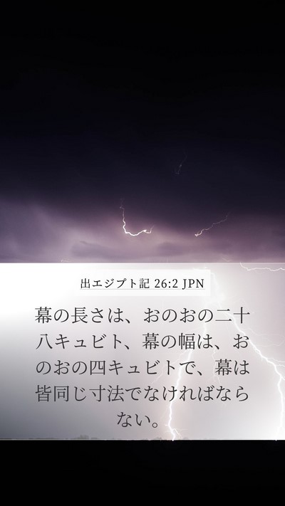 出エジプト記 26:2 JPN Mobile Phone Wallpaper - 幕の長さは、おのおの二十八キュビ - Mobile Bible Verse Wallpaper