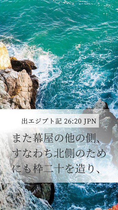 出エジプト記 26:20 JPN Mobile Phone Wallpaper - また幕屋の他の側、すなわち北側の - Mobile Bible Verse Wallpaper