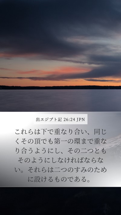 出エジプト記 26:24 JPN Mobile Phone Wallpaper - これらは下で重なり合い、同じくそ - Mobile Bible Verse Wallpaper